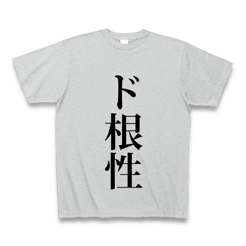 商品詳細 ド根性 どこんじょう 根性 強い 不屈 力強い ずぶとい 文字 言葉 Tシャツ グレー デザインtシャツ通販clubt