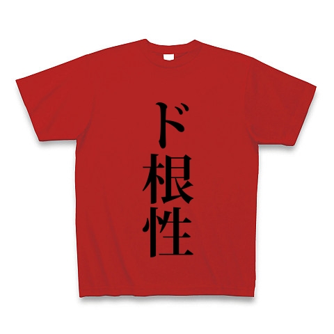 商品詳細 ド根性 どこんじょう 根性 強い 不屈 力強い ずぶとい 文字 言葉 Tシャツ レッド デザインtシャツ通販clubt