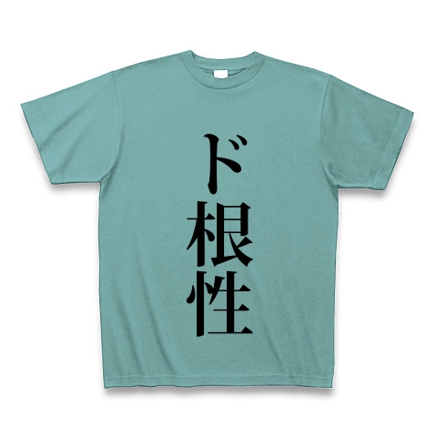 商品詳細 ド根性 どこんじょう 根性 強い 不屈 力強い ずぶとい 文字 言葉 Tシャツ ミント デザインtシャツ通販clubt