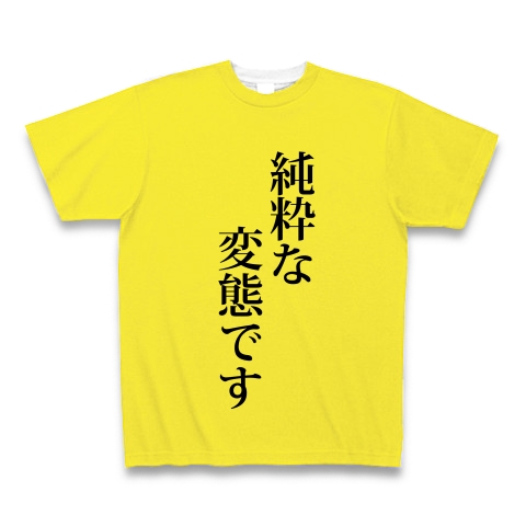 商品詳細 純粋な変態です 純粋 変態 人人間 人物 変 変人 怪しい 混じりけのない 文字 言葉 全面プリントtシャツ イエロー デザインtシャツ通販clubt