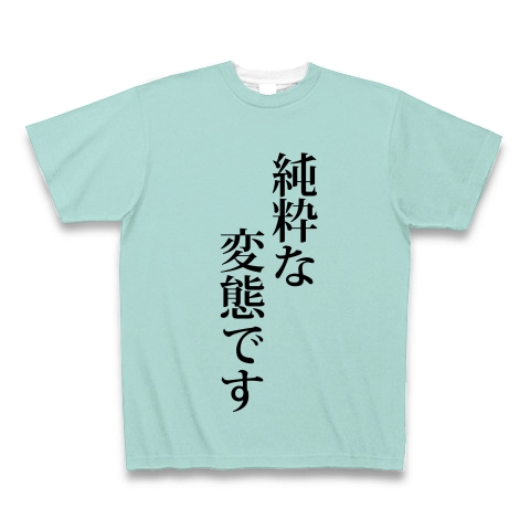 商品詳細 純粋な変態です 純粋 変態 人人間 人物 変 変人 怪しい 混じりけのない 文字 言葉 全面プリントtシャツ シーブルー デザインtシャツ 通販clubt