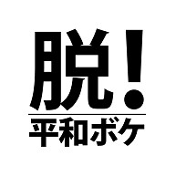 商品詳細 脱 平和ボケ 平和 ボケ 文字 言葉 全面プリントtシャツ ターコイズ デザインtシャツ通販clubt