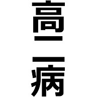 商品詳細 高二病 こうにびょう 高校2年生 17歳 思春期 思想 行動 発現 病 文字 言葉 ラグランtシャツ ホワイト ブラック デザインtシャツ通販clubt