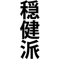 商品詳細 穏健派 おんけんは ハト派 平和 慎重派 平和主義 思想 行動 文字 言葉 長袖tシャツ グレー デザインtシャツ通販clubt