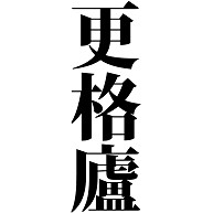 漢字 カンガルー