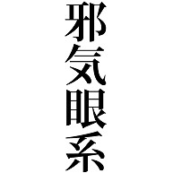 商品詳細 邪気眼系 じゃきがん 邪気 目 中二病 包帯 眼帯 革手袋 特殊 能力 超能力 力 最強 宿命 運命 孤独 暴走 特徴 行動 言動 文字 言葉 Tシャツ Pure Color Print デイジー デザインtシャツ通販clubt