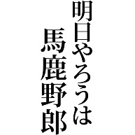 明日やろうは馬鹿野郎 なまけ 馬鹿 野郎 怠惰 明日 次 文字 言葉 デザインの全アイテム デザインtシャツ通販clubt