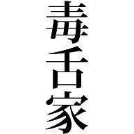 商品詳細 毒舌家 どくぜつか 毒舌 他人 辛辣 言葉 悪口 皮肉 厳しい 言動 文字 全面プリントtシャツ オートミール デザインtシャツ通販clubt 商品詳細 毒舌家 どくぜつか 毒舌 他人 辛辣 言葉 悪口 皮肉 厳しい 言動 文字 全面プリントtシャツ オートミール デザインtシャツ通販clubt