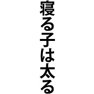 商品詳細 寝る子は太る ねるこはふとる 寝る お休み お昼寝 サボる ゴロゴロ 動かない 寝転ぶ 太る 運動不足 文字 言葉 全面プリントtシャツ オートミール デザインtシャツ通販clubt