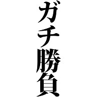 商品詳細 ガチ勝負 がちしょうぶ ガチ ガチンコ 超 マジ 激 本当 勝負 競う 文字 言葉 全面プリントtシャツ コーラルオレンジ デザインtシャツ通販clubt