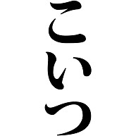 商品詳細 こいつ コイツ こやつ 乱暴 三人称 尊大 印象 人称代名詞 名詞 文字 言葉 全面プリントtシャツ パープル デザインtシャツ通販clubt