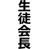 商品詳細 生徒会長 せいとかいちょう 学校 役職 立場 生徒会 生徒 代表者 中学 高校 執行機関 最高責任者 業務 文字 言葉 Tシャツ Pure Color Print ターコイズ デザインtシャツ通販clubt