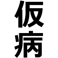 商品詳細 仮病 けびょう 偽る 欠席 理由 言い訳 サボる 病気 ふり 文字 言葉 全面プリントtシャツ コーラルオレンジ デザインtシャツ通販clubt