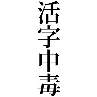 商品詳細 活字中毒 かつじちゅうどく 活字 文章 中毒 執着 意味 俗語 人物 人 人間 中毒者 依存 文字 言葉 トレーナー グレー デザインtシャツ通販clubt