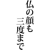 商品詳細 仏の顔も三度まで 仏 顔 三度 神仏 お顔 3 三回 回数 制限 許す 文字 言葉 Tシャツ ピーチ デザインtシャツ通販clubt