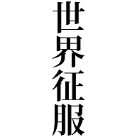 商品詳細 世界征服 せかいせいふく 世界 征服 組織 悪 国家 団体 併合 解体 人類 支配 困難 武力 文字 言葉 Tシャツ Pure Color Print ネイビー デザインtシャツ通販clubt