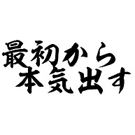 最初から本気出す デザインの全アイテム デザインtシャツ通販clubt 最初から本気出す デザインの全アイテム デザインtシャツ通販clubt