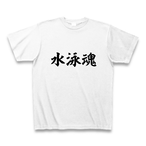 水泳魂 デザインの全アイテム デザインtシャツ通販clubt