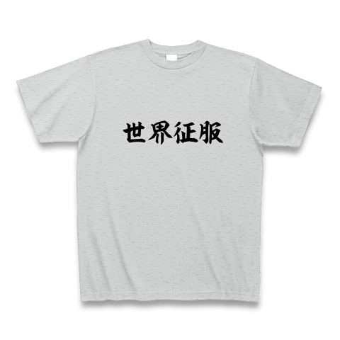 商品詳細 世界征服 Tシャツ グレー デザインtシャツ通販clubt