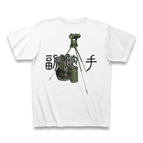 重迫 副砲手 デザインの全アイテム デザインtシャツ通販clubt