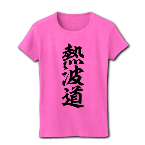 熱波道｜レディースTシャツ｜ピンク