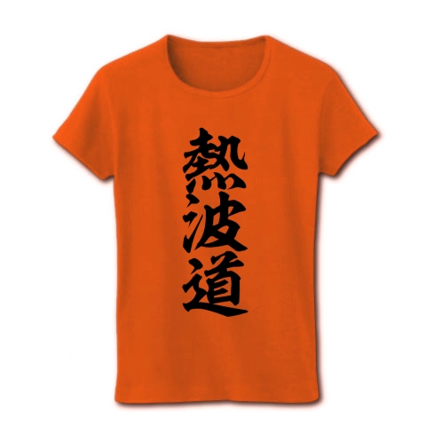熱波道｜レディースTシャツ｜オレンジ