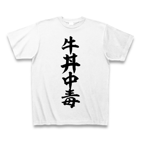 牛丼中毒｜Tシャツ｜ホワイト