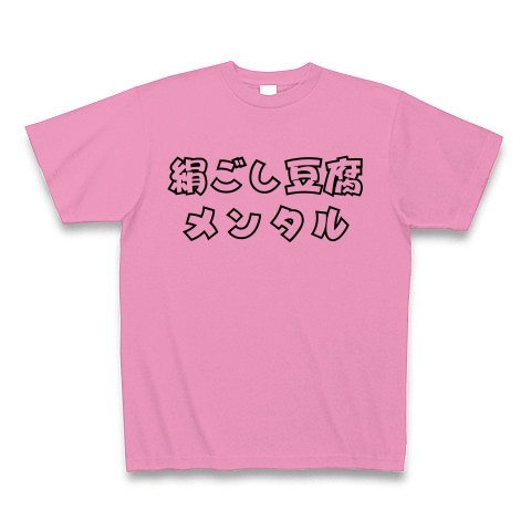 商品詳細 絹ごし豆腐メンタル Tシャツ ピンク デザインtシャツ通販clubt