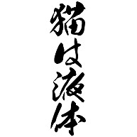 猫は液体（毛筆）