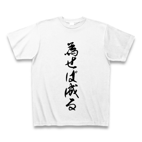 商品詳細 名言 為せば成る Tシャツ ホワイト デザインtシャツ通販clubt