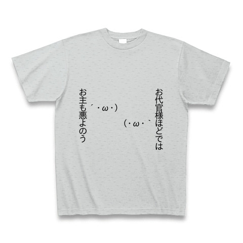 商品詳細 顔文字 お主も悪よのう Tシャツ グレー デザインt