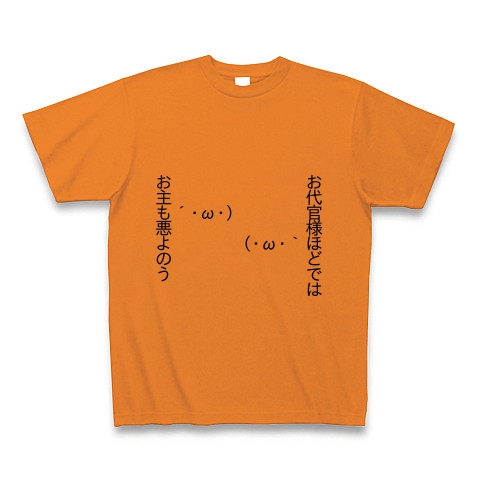 商品詳細 顔文字 お主も悪よのう Tシャツ オレンジ デザインtシャツ通販clubt