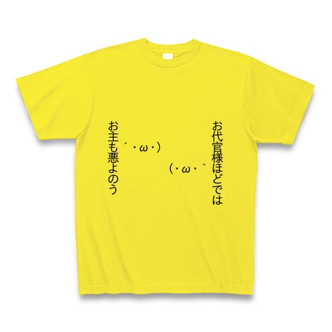 商品詳細 顔文字 お主も悪よのう Tシャツ デイジー デザインtシャツ通販clubt