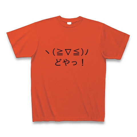 商品詳細 顔文字 どやっ Tシャツ Pure Color Print イタリアンレッド デザインtシャツ通販clubt