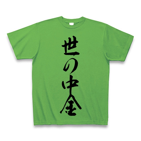 商品詳細 世の中金 Tシャツ ブライトグリーン デザインtシャツ通販clubt