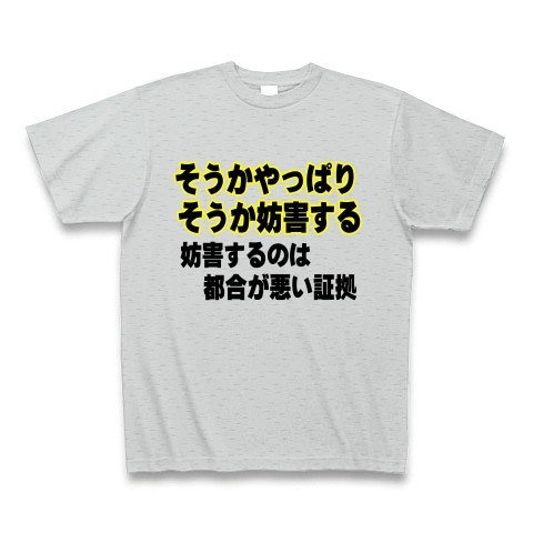 助けて そうかやっぱりそうか妨害するのは都合が悪い証拠 デザインの全アイテム デザインtシャツ通販clubt 助けて そうかやっぱりそうか妨害するのは都合が悪い証拠 デザインの全アイテム デザインtシャツ通販clubt
