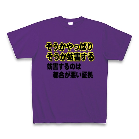 助けて そうかやっぱりそうか妨害するのは都合が悪い証拠 デザインの全アイテム デザインtシャツ通販clubt 助けて そうかやっぱりそうか妨害するのは都合が悪い証拠 デザインの全アイテム デザインtシャツ通販clubt