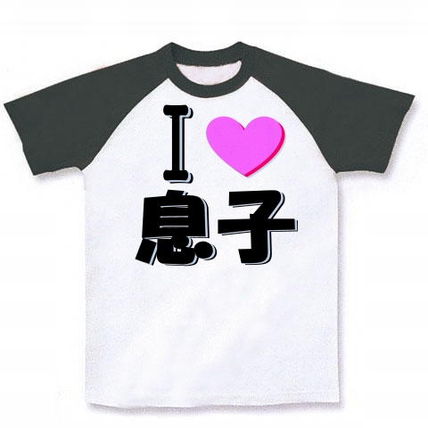 商品詳細 アイ 愛 ラブ ハート シリーズ I Love 息子 ラグランtシャツ ホワイト ブラック デザインtシャツ通販clubt