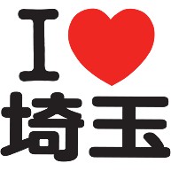 I LOVE 埼玉 / I ラブ 埼玉 / アイラブ埼玉 / I LOVE Tシャツ