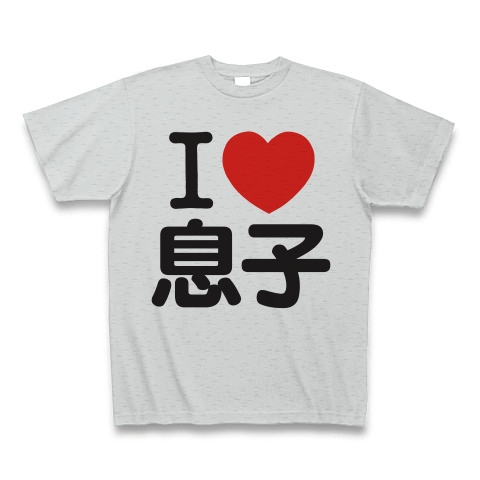 I Love 息子 デザインの全アイテム デザインtシャツ通販clubt
