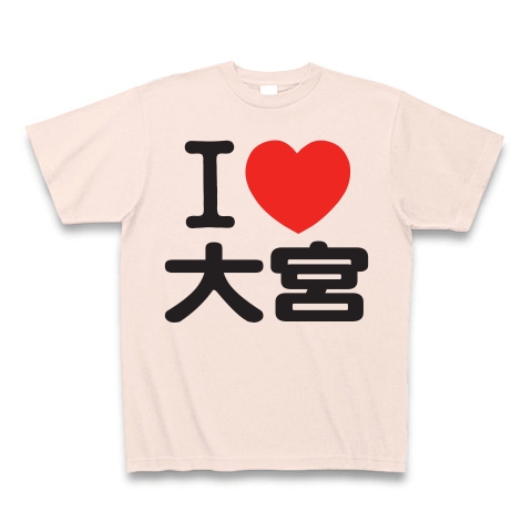 商品詳細 I Love 大宮 Tシャツ Pure Color Print ライトピンク デザインtシャツ通販clubt