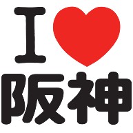 I LOVE 阪神