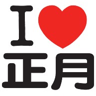 I LOVE 正月｜長袖Tシャツ Pure Color Print｜ライトピンク