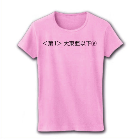 〈第1〉大東亜以下〈9〉｜レディースTシャツ｜ピーチ
