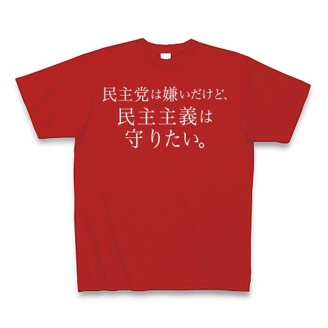 商品詳細 民主党は嫌いだけど 民主主義は守りたい ロゴtシャツ 白ロゴ Tシャツ Pure Color Print レッド デザインtシャツ通販clubt