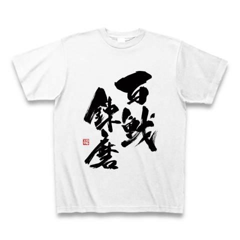 商品詳細 百戦錬磨 禾念 黒文字 Tシャツ ホワイト デザインtシャツ通販clubt