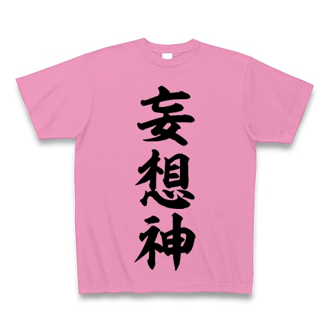 商品詳細 妄想神 ー片面プリント Tシャツ ピンク デザインtシャツ通販clubt