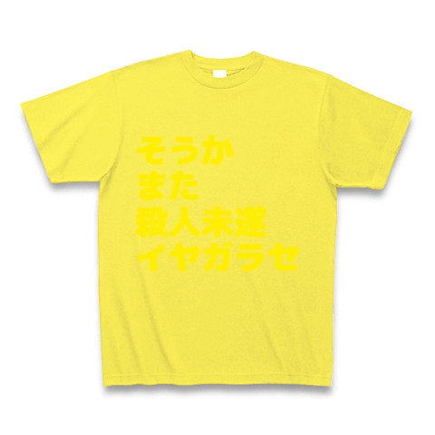 商品詳細 創価の集団ストーカー嫌がらせ Tシャツ Pure Color Print イエロー デザインtシャツ通販clubt