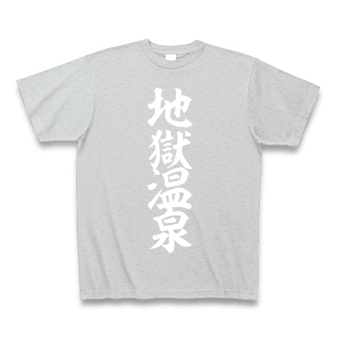 地獄温泉 デザインの全アイテム デザインtシャツ通販clubt
