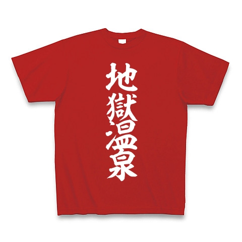 地獄温泉 デザインの全アイテム デザインtシャツ通販clubt